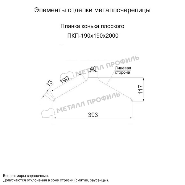 Планка конька плоского 190х190х2000 (КЛМА-02-Anticato-0.5) продажа в Иркутске, по стоимости 3860 ₽.